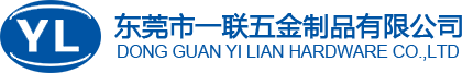東莞市一聯(lián)五金制品有限公司